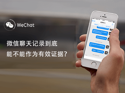 微信等聊天記錄可作電子證據，截圖的不行