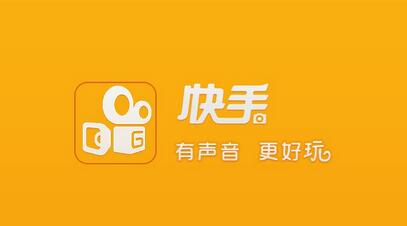 不打廣告、拒絕明星，快手如何做到3億用戶？